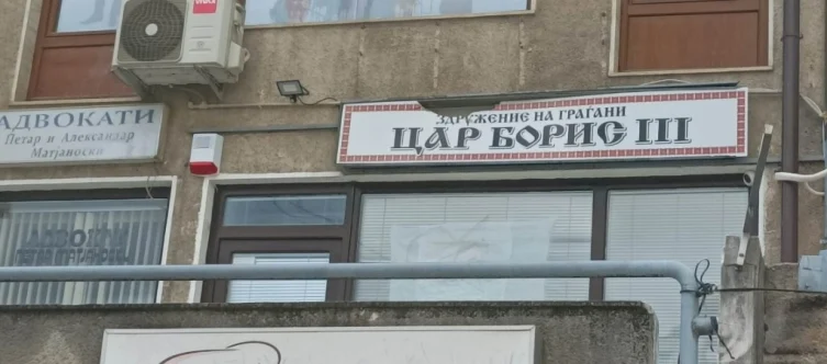 сдружение български клуб цар борис трети III охрид