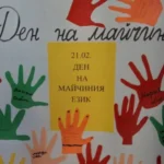 21 февруари-майчин език