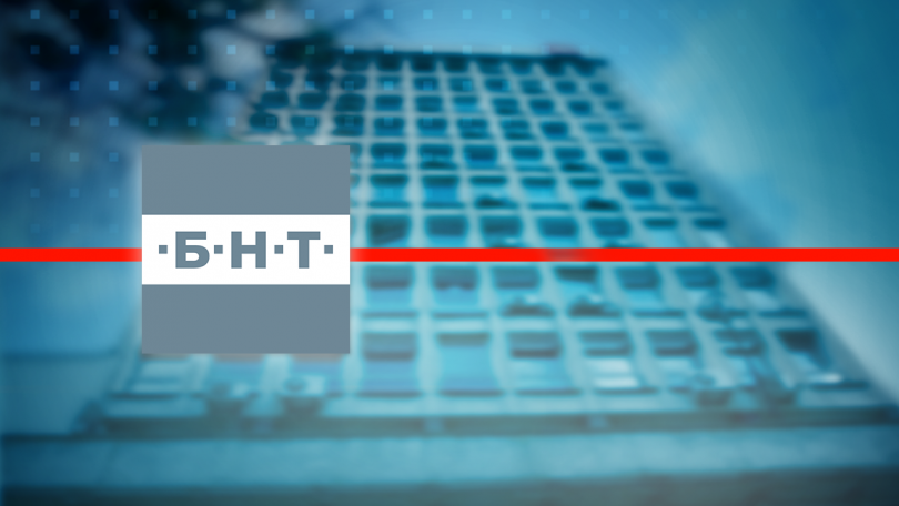 БНТ