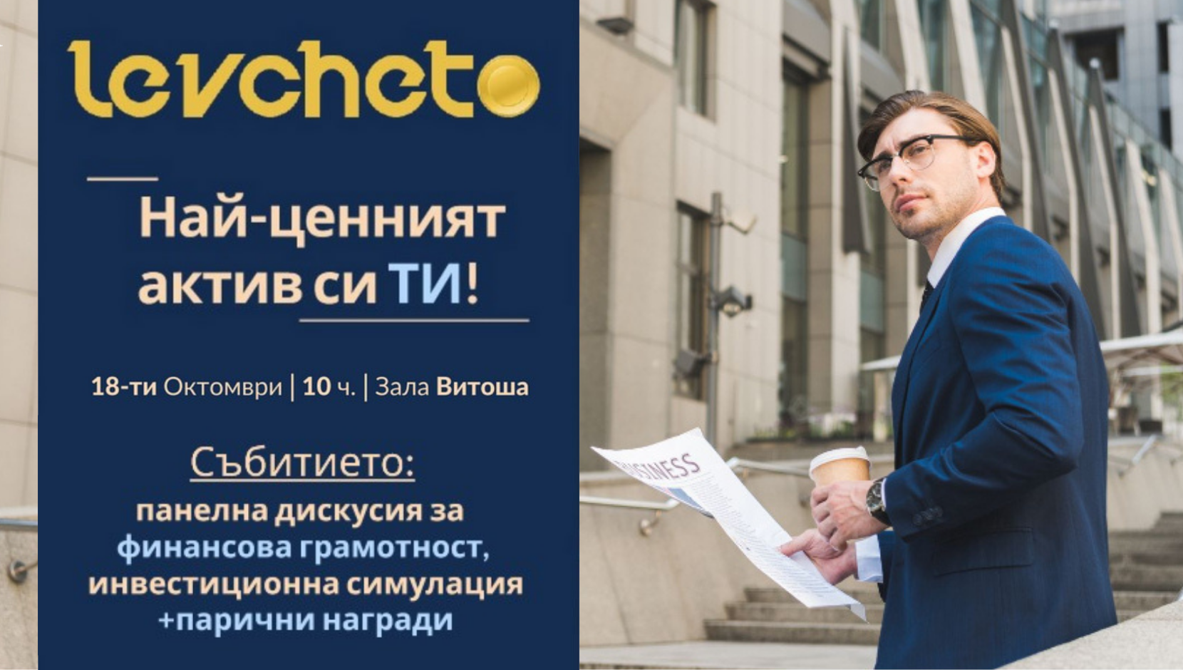 Левчето - Разшири и осребри финансовите си знания!