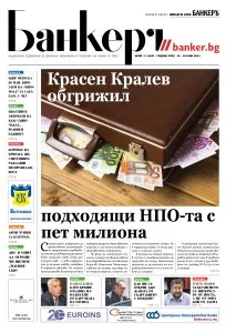 Четете в новия брой на вестник Банкеръ
