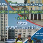 пътен полицай на годината