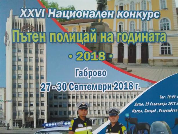 пътен полицай на годината