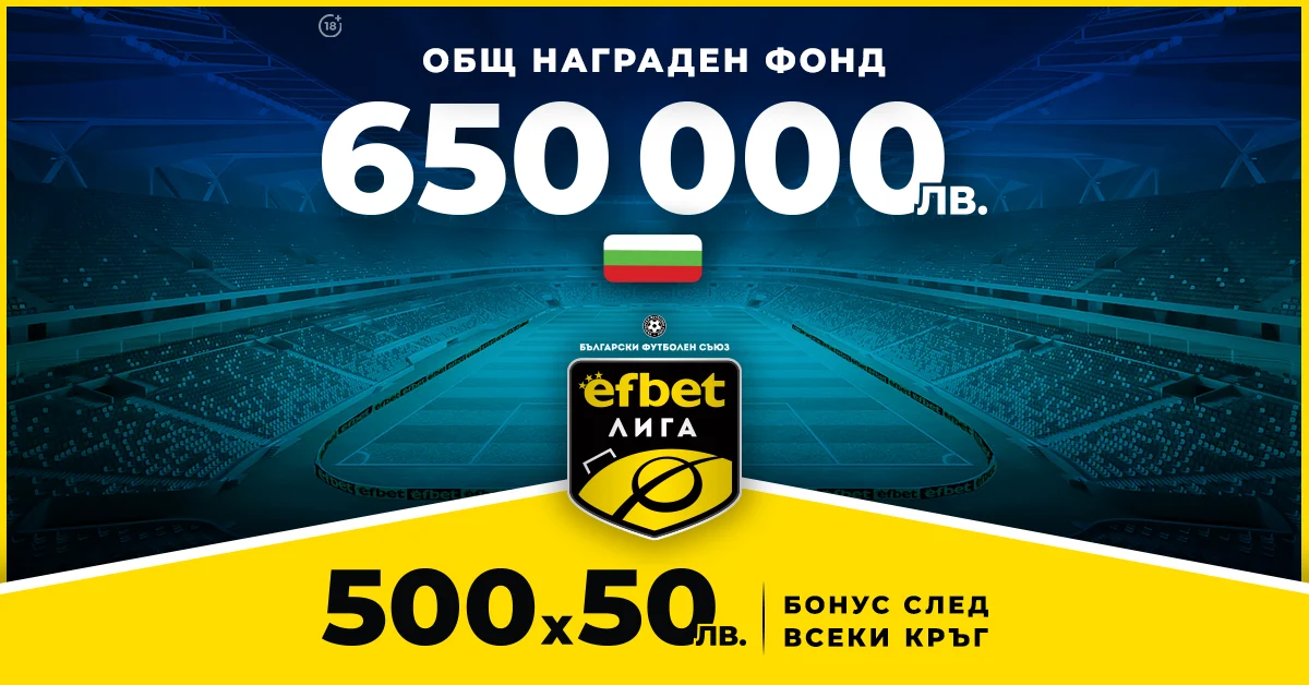 Нов Общ Награден Фонд и Бонус 500х50 лв. след всеки кръг на efbet