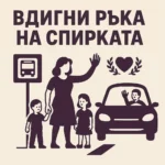 Четвърти ден София е без градски транспорт, столичани се оранизират за споделено пътуване