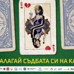 не залагай живота си на карта