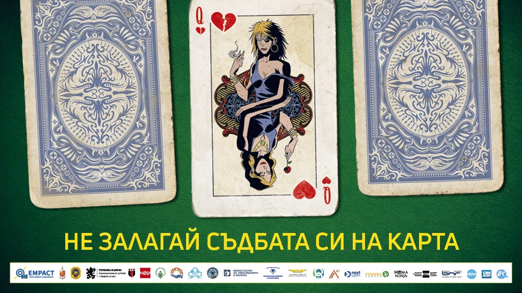 не залагай живота си на карта