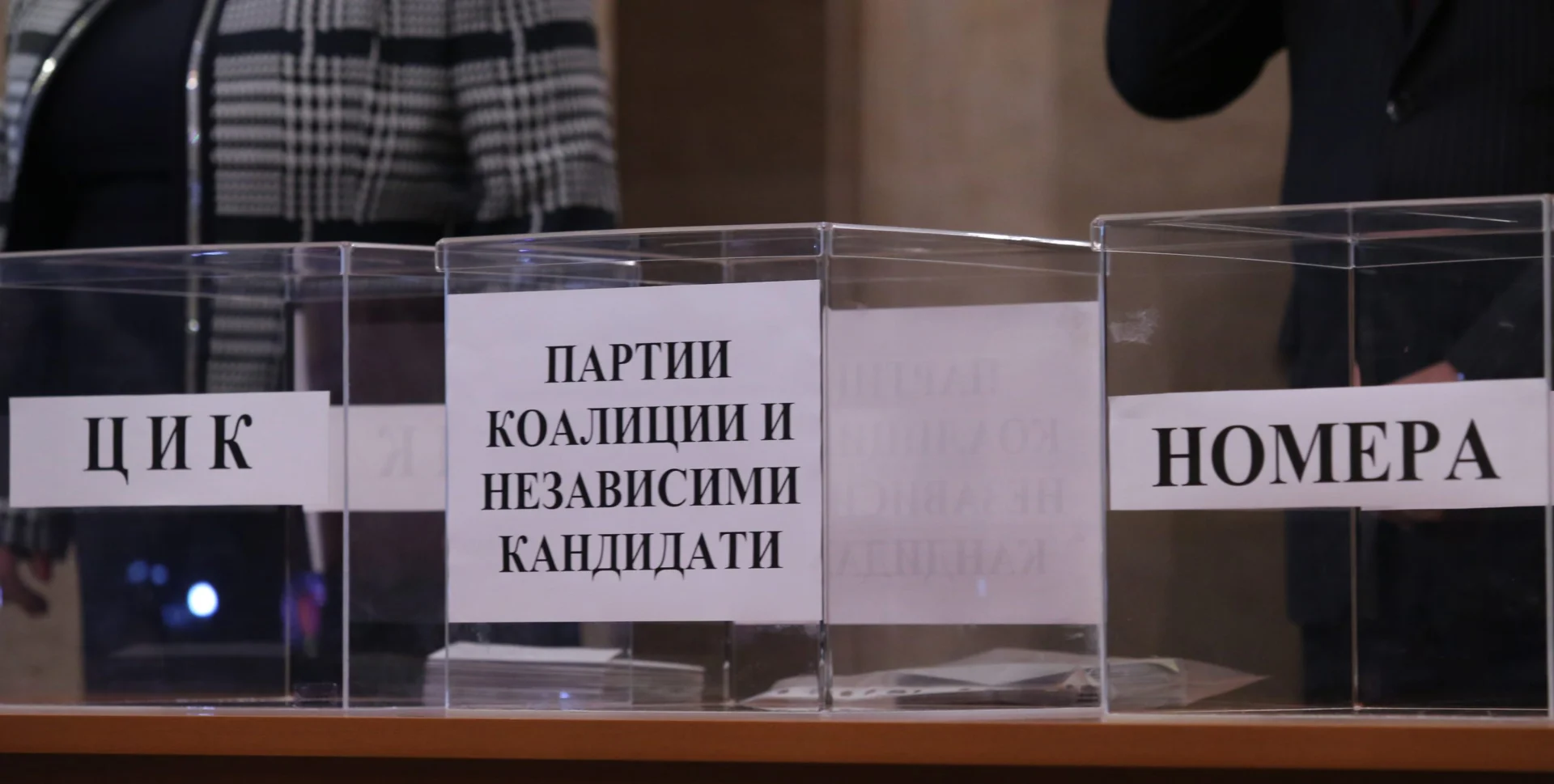 ЦИК - Теглене на номерата в бюлетината за гласуване за президент и вицепрезидент на републиката на 6 ноември 2016.