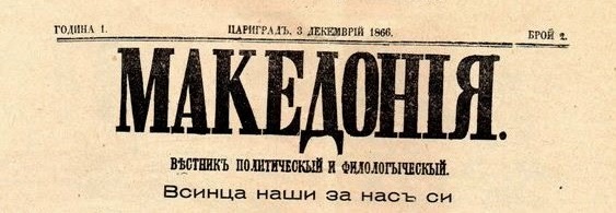 вестник Македония