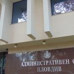съд пловдив