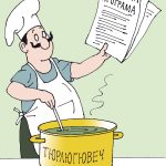 Политик готвач. Партийна програма
