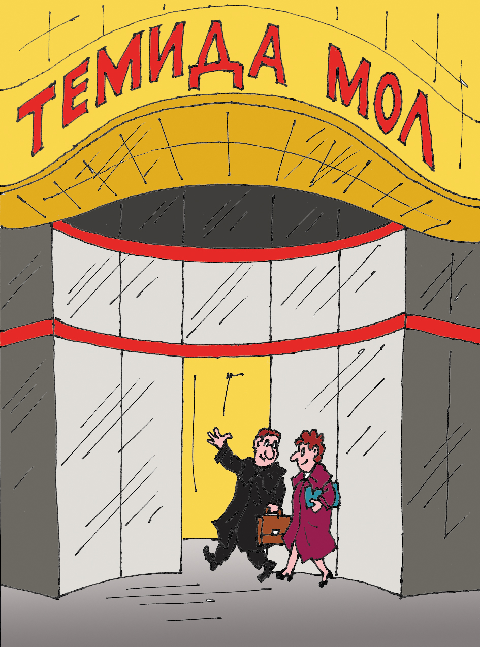Става ли от мол съдебна палата?