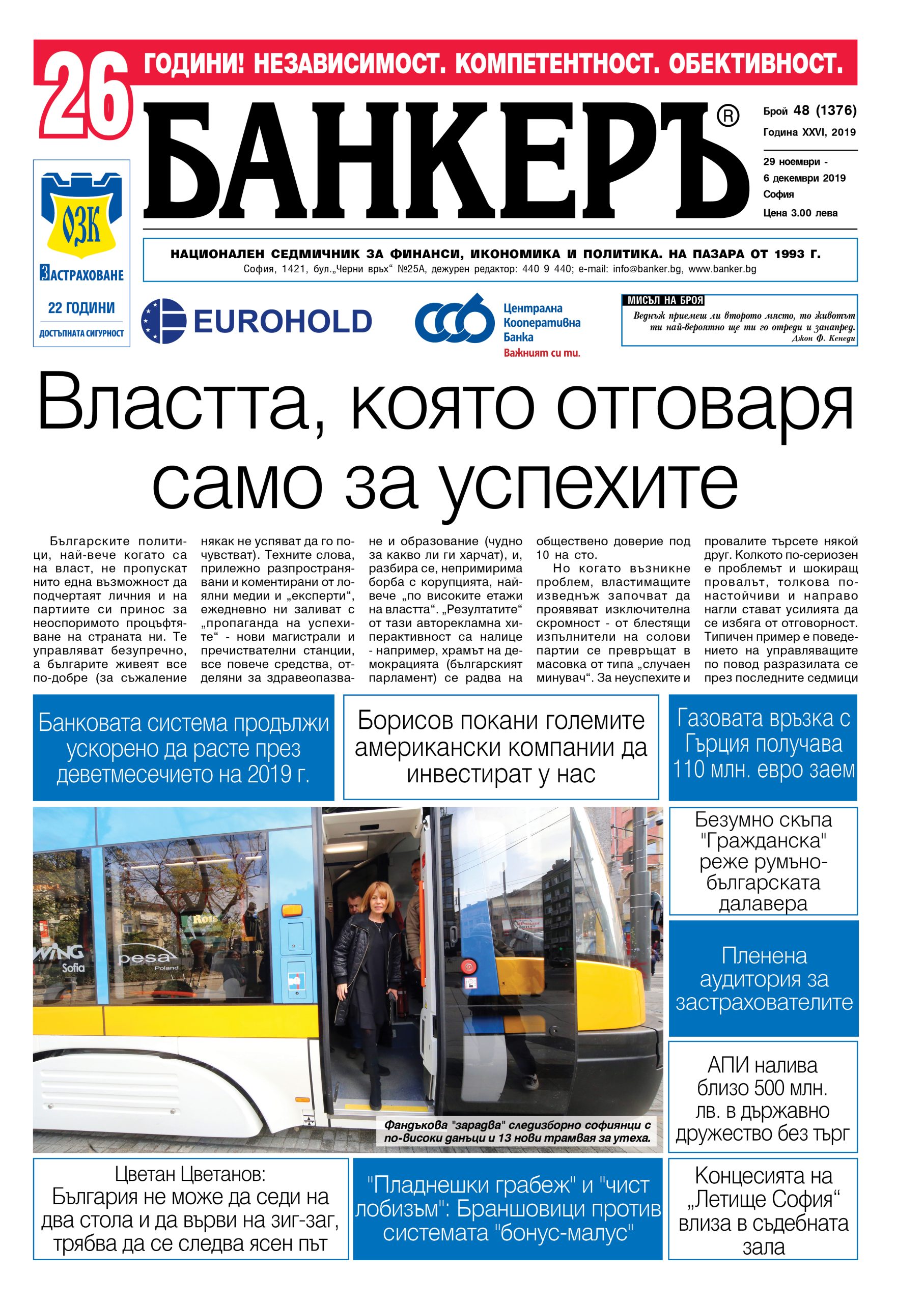 Четете в новия брой на в-к "БАНКЕРЪ"