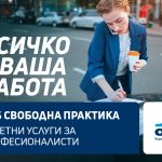 ОББ подкрепя с бизнес кредити лицата на свободна практика