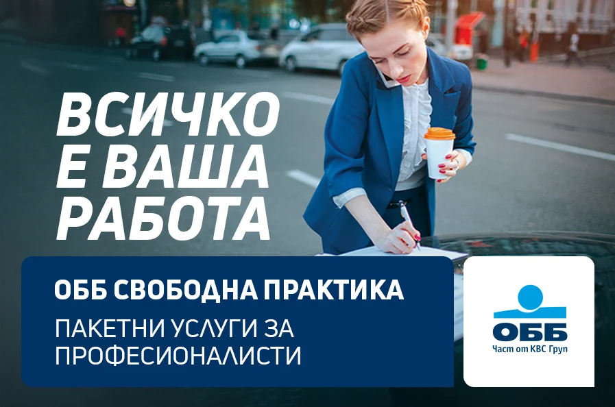 ОББ подкрепя с бизнес кредити лицата на свободна практика
