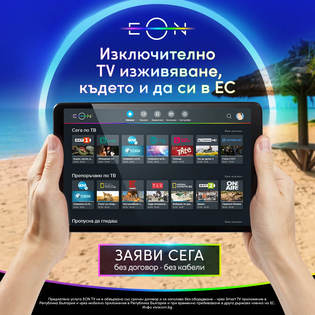 Vivacom започва да предлага EON TV без договор