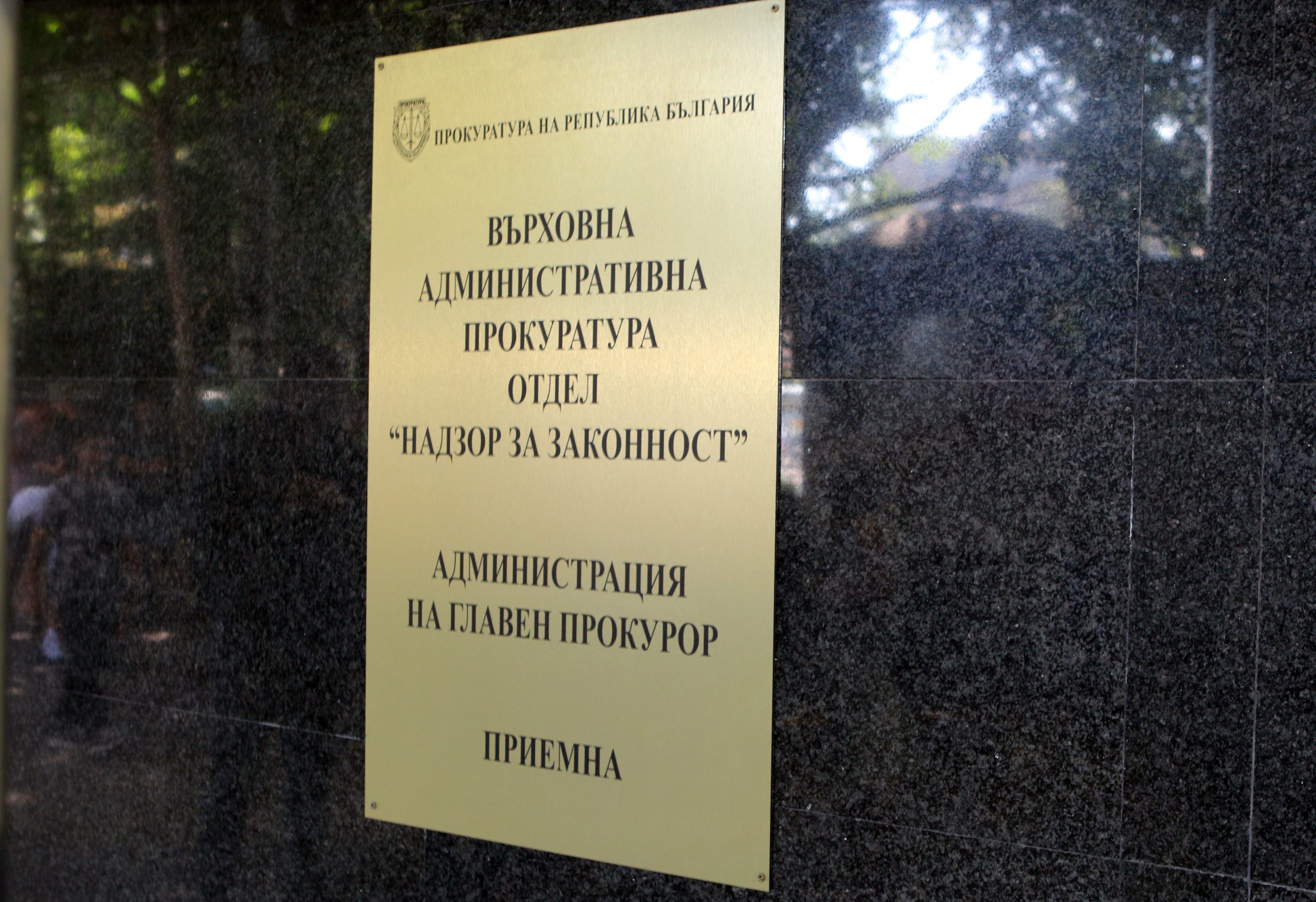 Върховна административна прокуратура