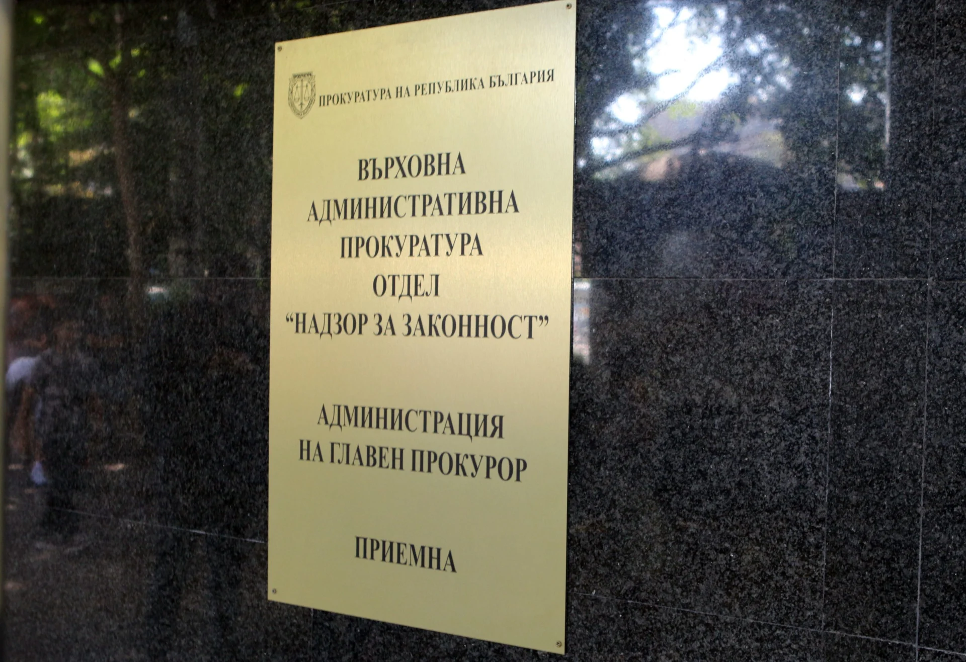 Върховна административна прокуратура