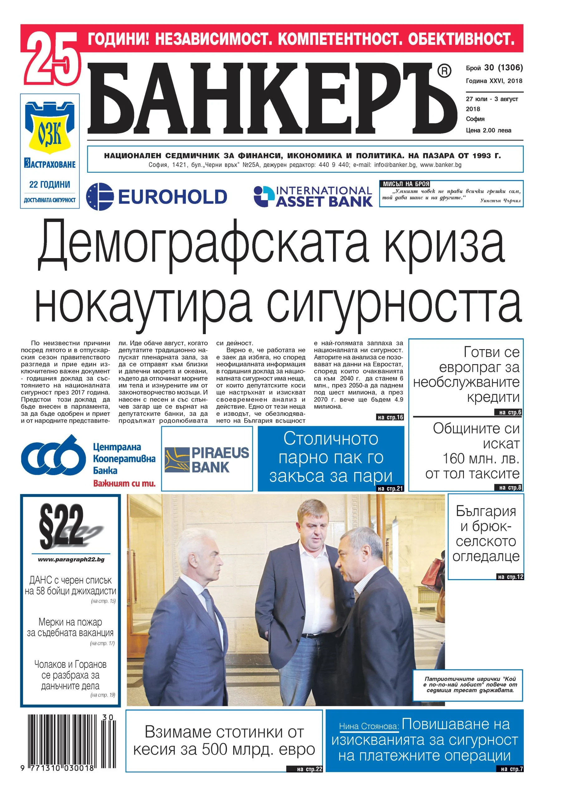 В новия брой №30 на в. "БАНКЕРЪ" четете: