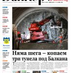 Четете в новия брой
