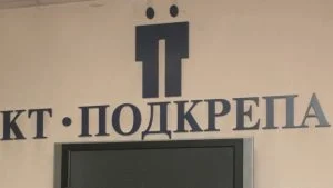 КТ "Подкрепа"