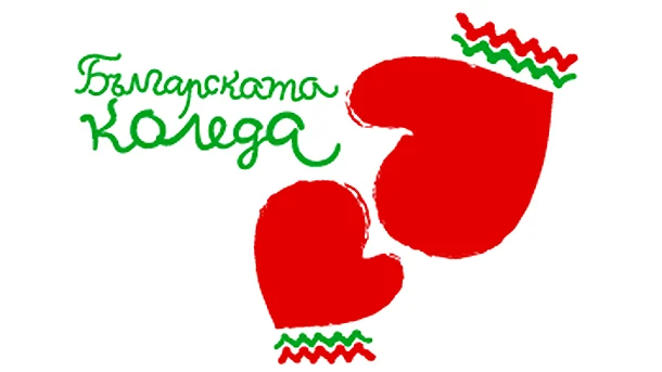 "Българсаката коледа"