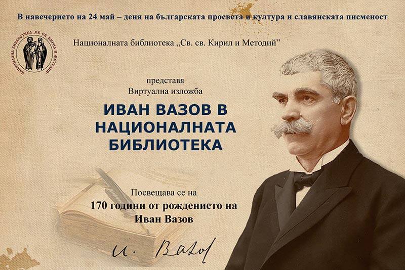 Вазов чествания