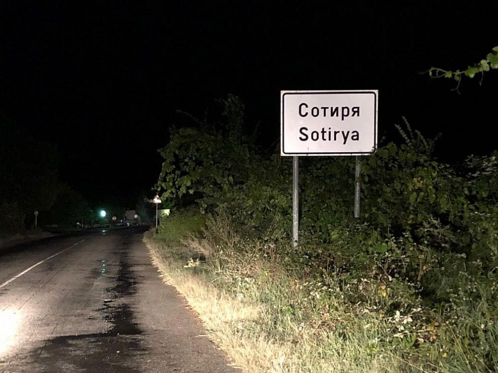 сотиря