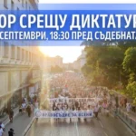 Под надслов "Отпор срещу диктатурата" започва новият протестен сезон
