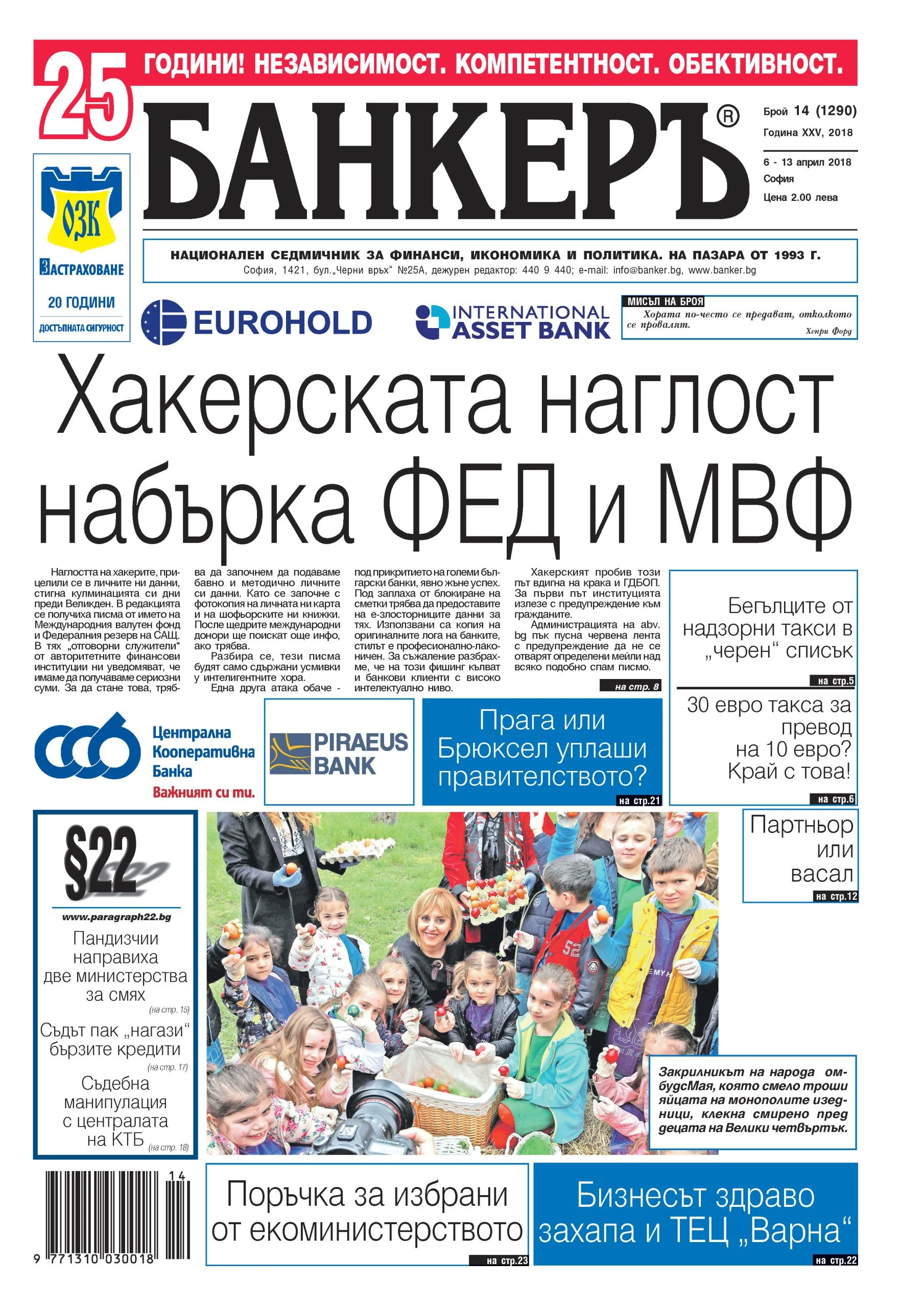 В новия брой №14 на "БАНКЕРЪ" четете: