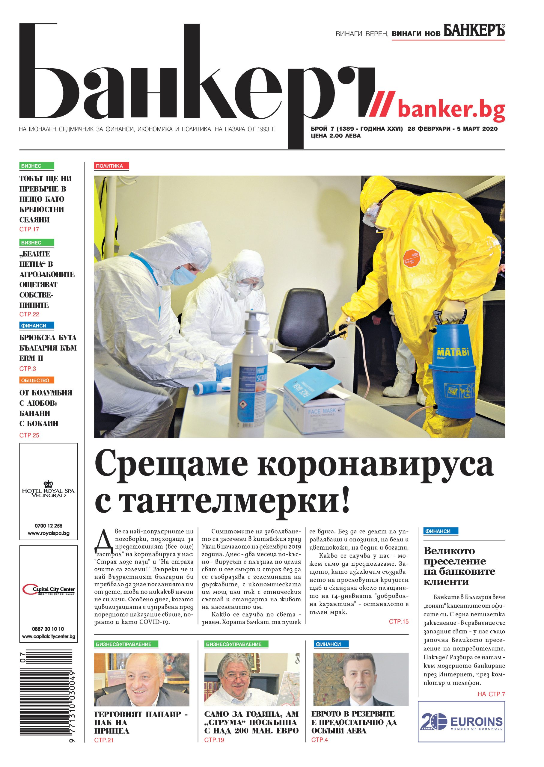 В новия брой №7 на в. "БАНКЕРЪ" четете: