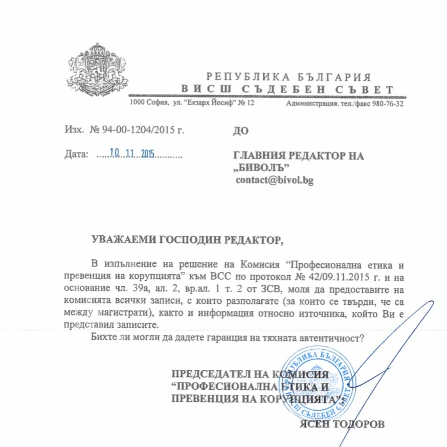 ВСС - писмо до Бивол