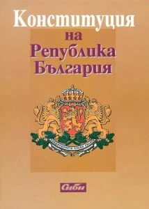конституция