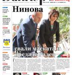 Четете в новия брой