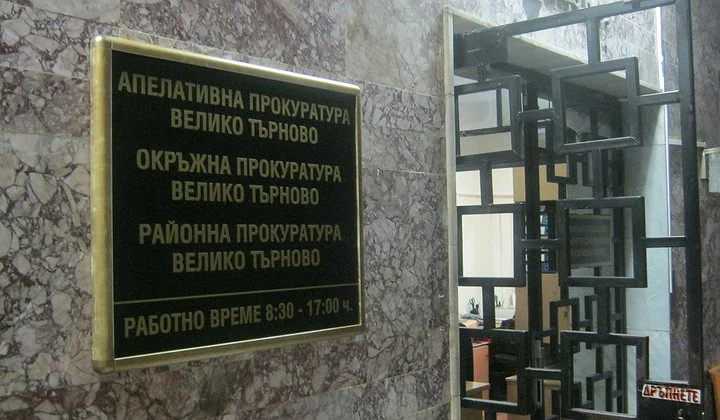 прокуратура търново