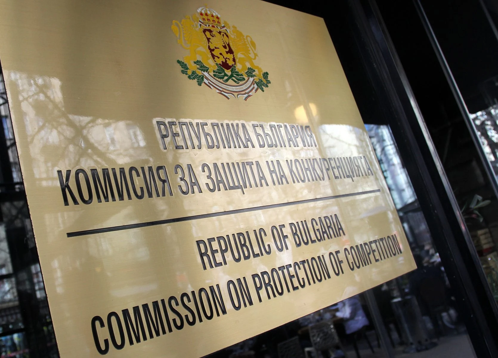 Комисията за защита на конкуренцията (КЗК)