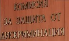 Защита от  дискриминацията