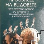 Чарлз Дарвин