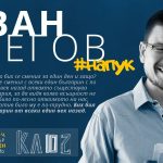Иван Брегов