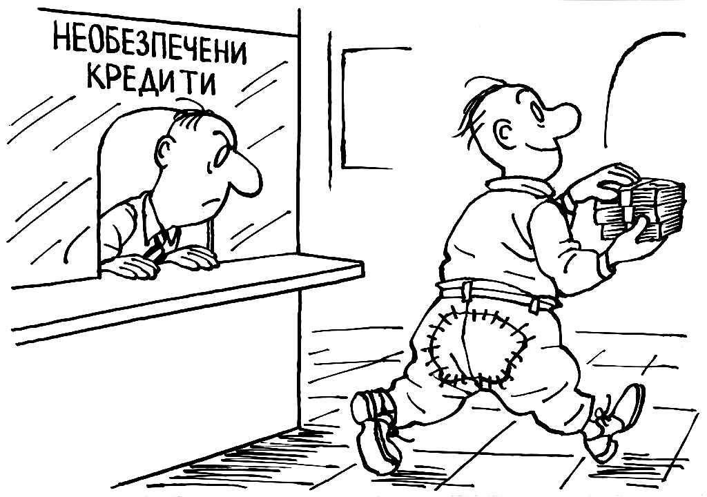 Необезпечени кредити