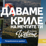 Програма „Welcome“ е най-новото финансово решение на Пощенска банка