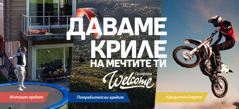 Програма „Welcome“ е най-новото финансово решение на Пощенска банка