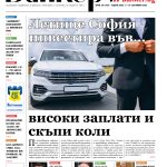 Четете в новия брой на вестник Банкеръ