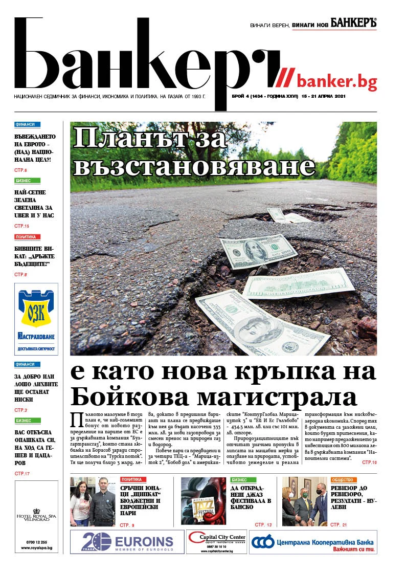 Четете в новия брой на вестник Банкеръ