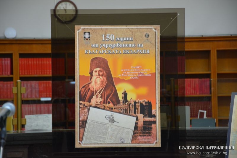 150 години екзархия