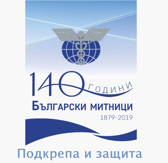 митници 140 г.