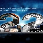 22 години в-к "БАНКЕРЪ"
