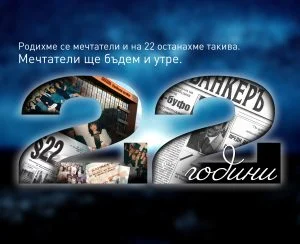 22 години в-к "БАНКЕРЪ"