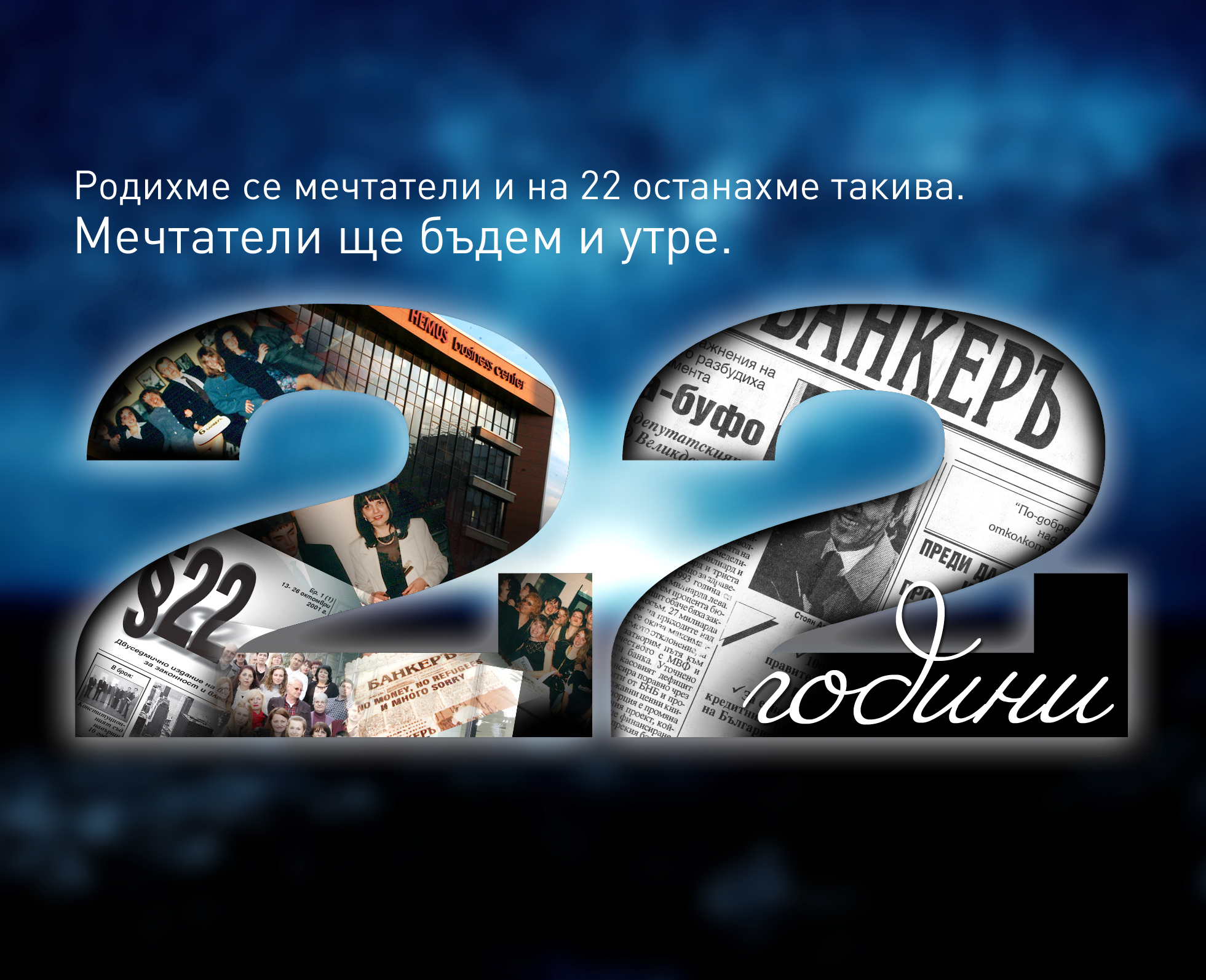 22 години в-к "БАНКЕРЪ"
