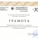 грамота прозрачност без граници